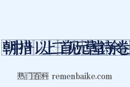 朝中措+以上二首见元草堂诗余卷上是什么意思的图片